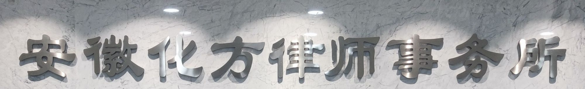 安徽化方律师事务所